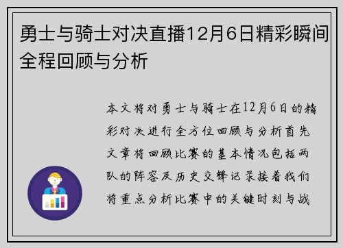 勇士与骑士对决直播12月6日精彩瞬间全程回顾与分析