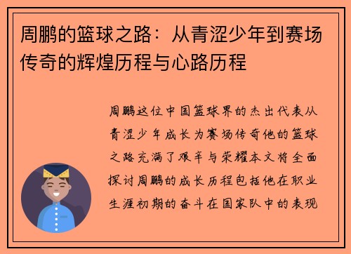 周鹏的篮球之路：从青涩少年到赛场传奇的辉煌历程与心路历程