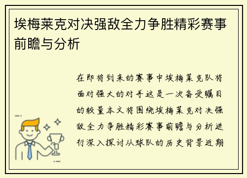 埃梅莱克对决强敌全力争胜精彩赛事前瞻与分析