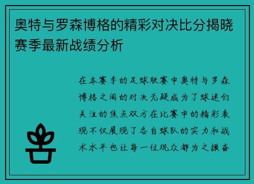 奥特与罗森博格的精彩对决比分揭晓赛季最新战绩分析