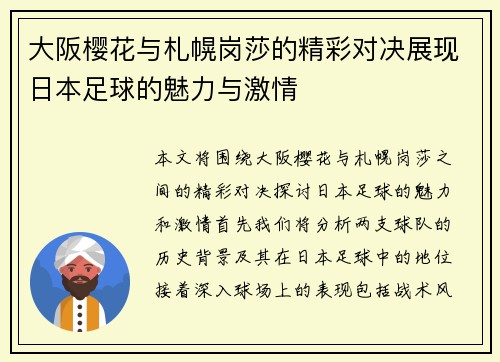 大阪樱花与札幌岗莎的精彩对决展现日本足球的魅力与激情