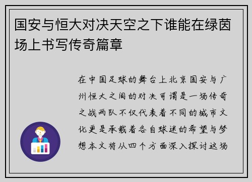 国安与恒大对决天空之下谁能在绿茵场上书写传奇篇章
