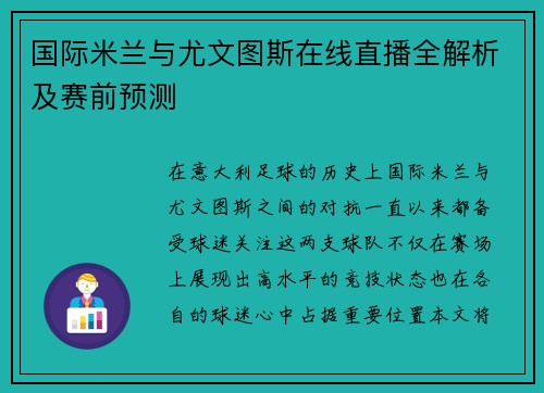 国际米兰与尤文图斯在线直播全解析及赛前预测