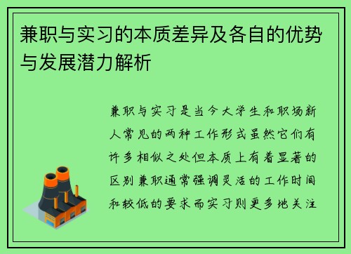 兼职与实习的本质差异及各自的优势与发展潜力解析