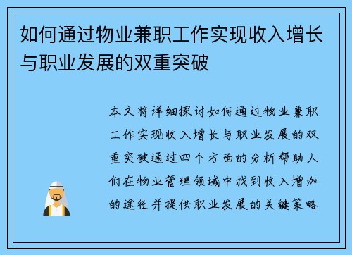 如何通过物业兼职工作实现收入增长与职业发展的双重突破