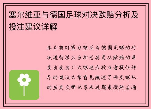 塞尔维亚与德国足球对决欧赔分析及投注建议详解