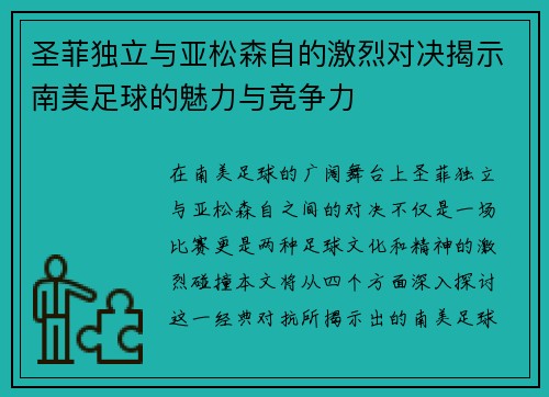 圣菲独立与亚松森自的激烈对决揭示南美足球的魅力与竞争力
