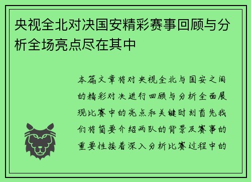 央视全北对决国安精彩赛事回顾与分析全场亮点尽在其中
