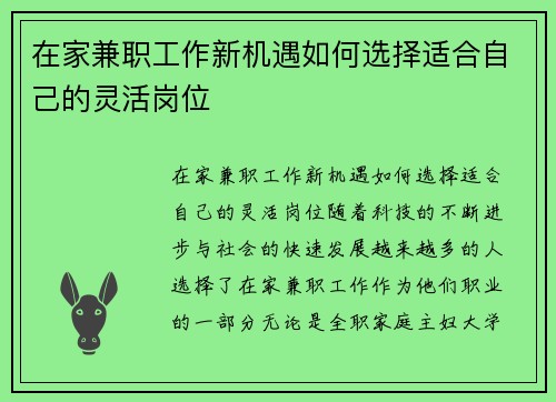 在家兼职工作新机遇如何选择适合自己的灵活岗位