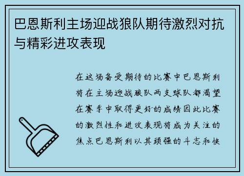 巴恩斯利主场迎战狼队期待激烈对抗与精彩进攻表现