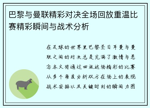 巴黎与曼联精彩对决全场回放重温比赛精彩瞬间与战术分析