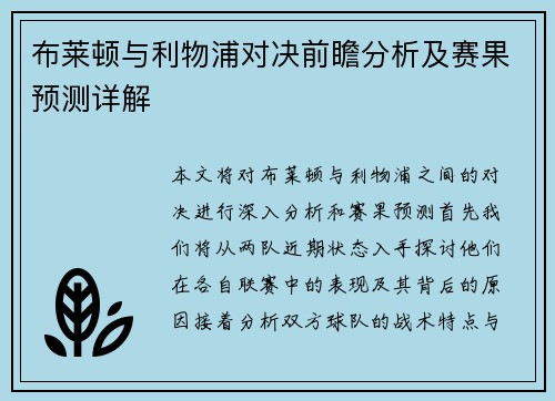 布莱顿与利物浦对决前瞻分析及赛果预测详解