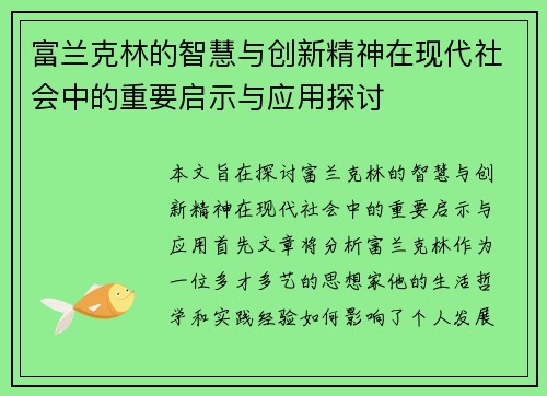 富兰克林的智慧与创新精神在现代社会中的重要启示与应用探讨