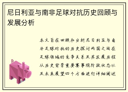 尼日利亚与南非足球对抗历史回顾与发展分析