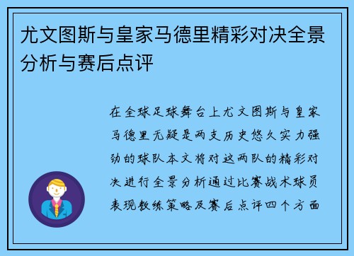 尤文图斯与皇家马德里精彩对决全景分析与赛后点评