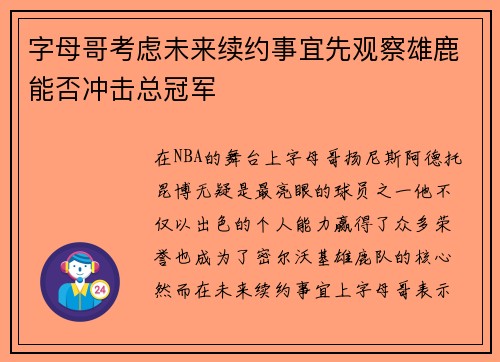 字母哥考虑未来续约事宜先观察雄鹿能否冲击总冠军