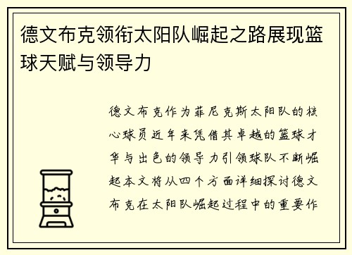 德文布克领衔太阳队崛起之路展现篮球天赋与领导力