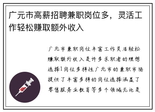 广元市高薪招聘兼职岗位多，灵活工作轻松赚取额外收入