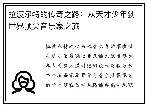 拉波尔特的传奇之路：从天才少年到世界顶尖音乐家之旅