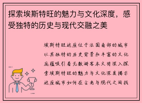 探索埃斯特旺的魅力与文化深度，感受独特的历史与现代交融之美