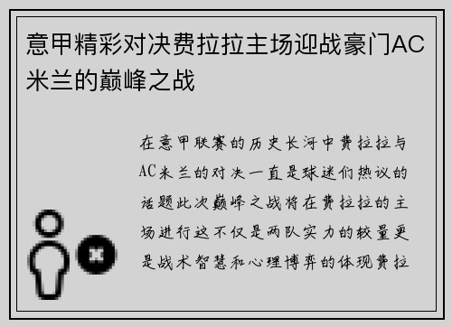 意甲精彩对决费拉拉主场迎战豪门AC米兰的巅峰之战