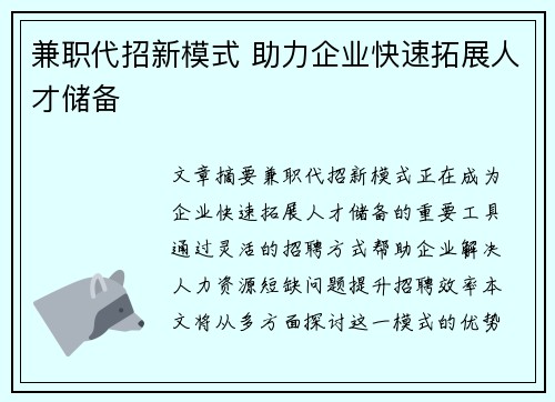 兼职代招新模式 助力企业快速拓展人才储备