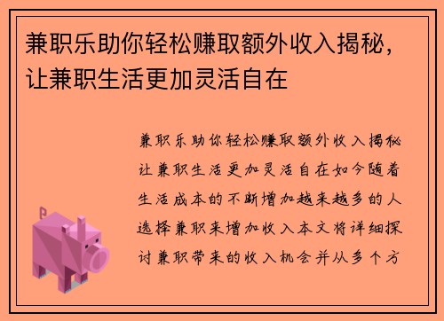 兼职乐助你轻松赚取额外收入揭秘，让兼职生活更加灵活自在