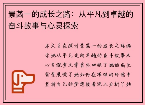 景菡一的成长之路：从平凡到卓越的奋斗故事与心灵探索