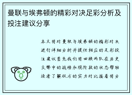 曼联与埃弗顿的精彩对决足彩分析及投注建议分享