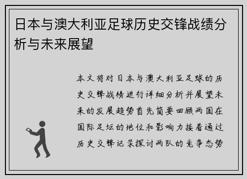 日本与澳大利亚足球历史交锋战绩分析与未来展望