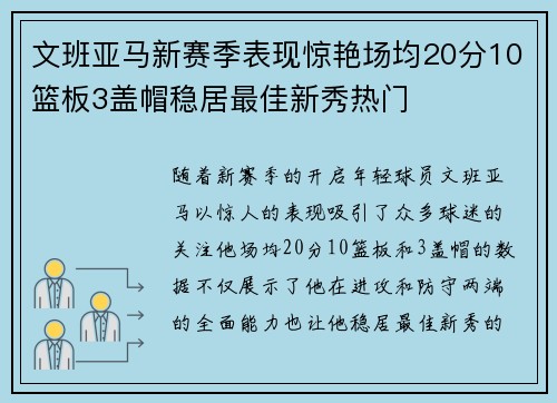 文班亚马新赛季表现惊艳场均20分10篮板3盖帽稳居最佳新秀热门