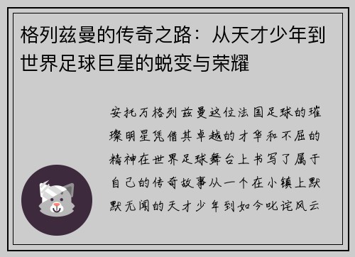 格列兹曼的传奇之路：从天才少年到世界足球巨星的蜕变与荣耀