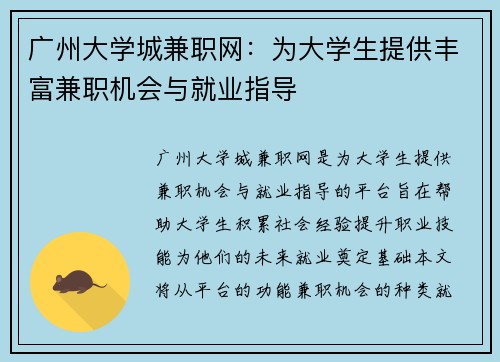广州大学城兼职网：为大学生提供丰富兼职机会与就业指导