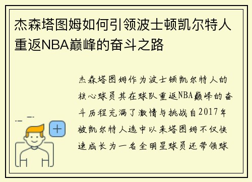 杰森塔图姆如何引领波士顿凯尔特人重返NBA巅峰的奋斗之路