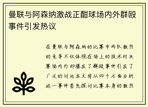 曼联与阿森纳激战正酣球场内外群殴事件引发热议