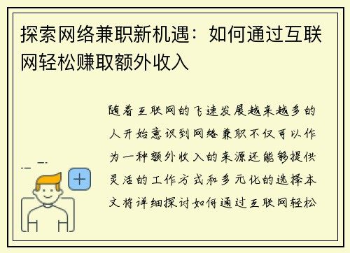 探索网络兼职新机遇：如何通过互联网轻松赚取额外收入