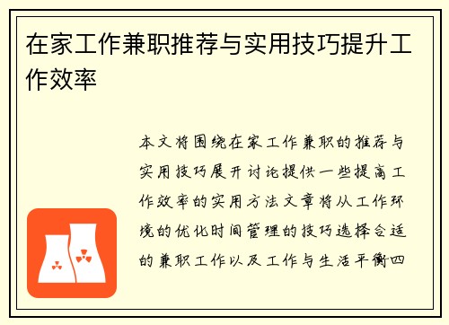 在家工作兼职推荐与实用技巧提升工作效率