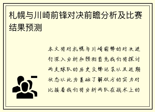 札幌与川崎前锋对决前瞻分析及比赛结果预测