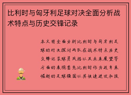 比利时与匈牙利足球对决全面分析战术特点与历史交锋记录