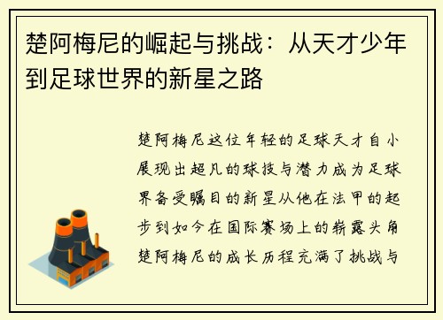楚阿梅尼的崛起与挑战：从天才少年到足球世界的新星之路