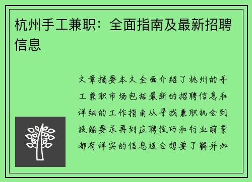 杭州手工兼职：全面指南及最新招聘信息