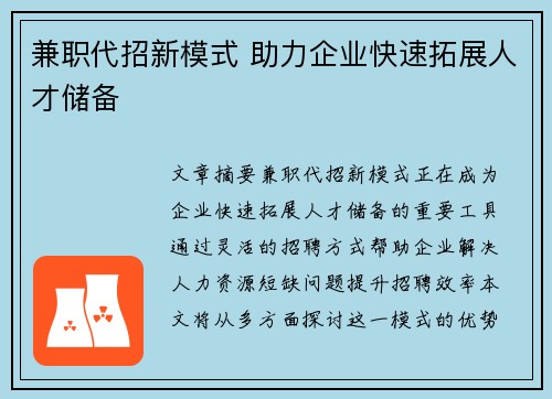 兼职代招新模式 助力企业快速拓展人才储备