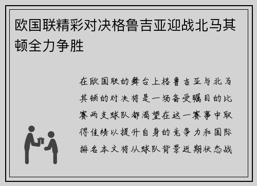 欧国联精彩对决格鲁吉亚迎战北马其顿全力争胜