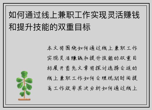 如何通过线上兼职工作实现灵活赚钱和提升技能的双重目标