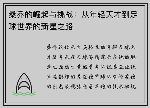 桑乔的崛起与挑战：从年轻天才到足球世界的新星之路
