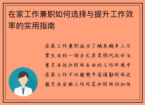 在家工作兼职如何选择与提升工作效率的实用指南