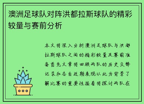 澳洲足球队对阵洪都拉斯球队的精彩较量与赛前分析