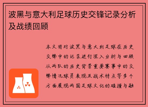 波黑与意大利足球历史交锋记录分析及战绩回顾