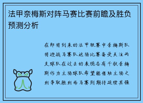 法甲奈梅斯对阵马赛比赛前瞻及胜负预测分析