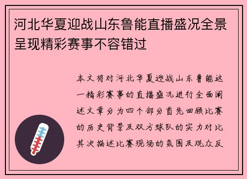 河北华夏迎战山东鲁能直播盛况全景呈现精彩赛事不容错过